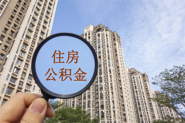 瓦房店个人住房公积金取钱（住房公积金个人怎么取）