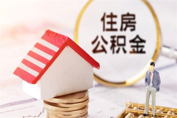 瓦房店公积金离职怎么帮取（住房公积金离职怎么提取钱）