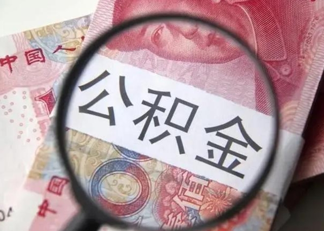 瓦房店怎么领取个人公积金（怎么领公积金?）