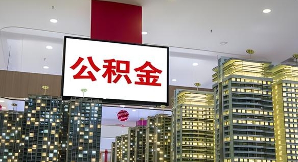 瓦房店离职后怎么提公积金提（离职了,怎么提取公积金）